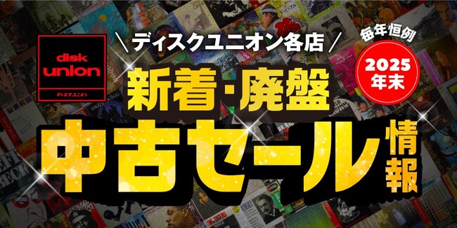 セール本数222本！ディスクユニオンのスタッフが総力を挙げてお届けする年末の恒例『新着・廃盤中古セール』開催！