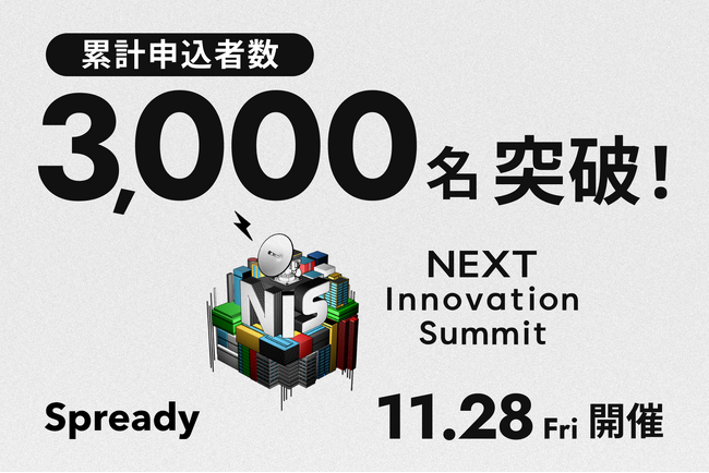 日本最大級の新規事業カンファレンス「NEXT Innovation Summit 2025 in Winter」の申込者が3,000名を突破！
