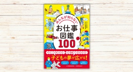 子どもの未来全力応援委員会著『みんなが知らないお仕事図鑑100』本日発売