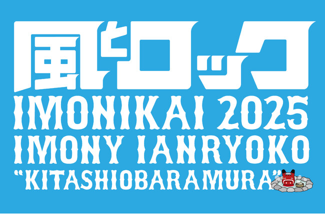 「風とロック芋煮会２０２５」2026年１月にCSホームドラマチャンネルで放送決定！