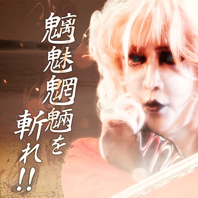 如月レオン6ヶ月連続配信リリース第2弾「魑魅魍魎を斬れ！！」を11/26(水)配信リリース！