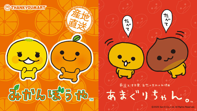 2000年代初期デビューのサンエックスのキャラクター「みかんぼうや」「あまぐりちゃん」の限定アイテムがサンキューマートに初登場！全品390円（税込429円）で12月中旬より発売開始