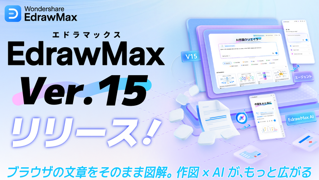 AI作図がブラウザに対応。作図体験を進化させる「エドラマックス」V15をリリース！
