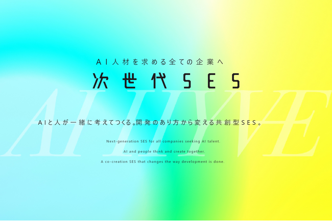 AI HYVE × NEW GATE、AIの導入から開発、内製化まですべてを支援する総合ソリューション『次世代SES』を正式リリース。