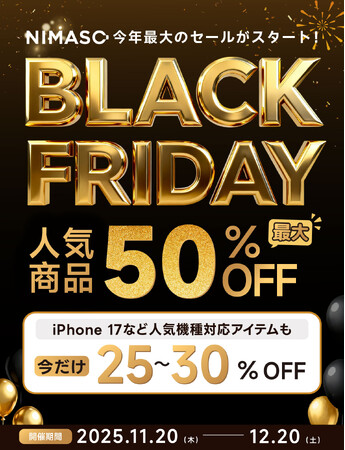 NIMASO、ブラックフライデー＆サイバーマンデー限定セールを開催Amazonと公式サイトで最大50％OFFの特別キャンペーンを実施