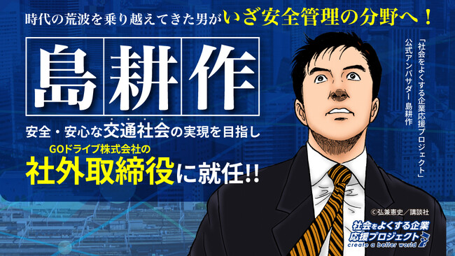 “島耕作”がGOドライブの社外取締役に就任　～「社会をよくする企業応援プロジェクト」の1社限定企画に選出～