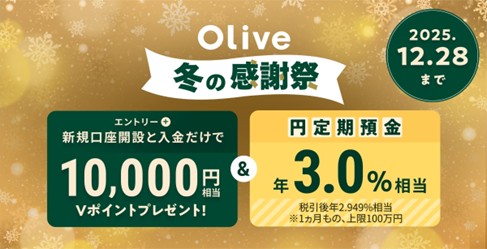 【Olive 冬の感謝祭】Olive口座開設＋10万円入金で1万円相当Vポイント＆1ヵ月もの円定期預金が年3.0％(税引前)相当になるキャンペーンを12月1日より開始