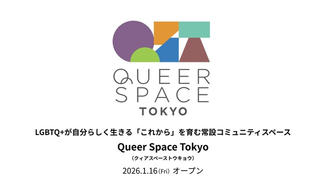 LGBTQ+が自分らしく生きる「これから」を育む常設コミュニティスペース「Queer Space Tokyo」を東京レインボープライドが2026年1月16日（金）オープン