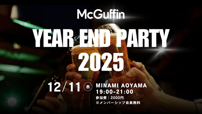 【ファン必見】McGuffin主催・初の忘年会イベント！2025年のヒット動画TOP10総集から、先行動画上映会も