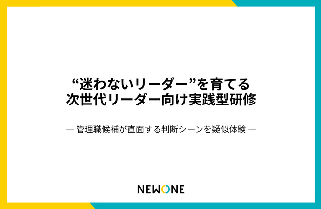 NEWONE、「決断力」を鍛える次世代リーダー向け研修をリリース