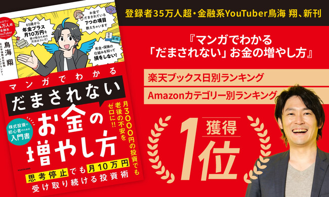 鳥海翔、新刊『マンガでわかる「だまされない」お金の増やし方』、楽天ブックス日別ランキング＆Amazonカテゴリー別1位のお知らせ