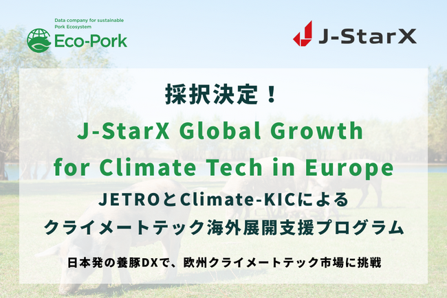 Eco-Pork、JETROとClimate-KICのクライメートテック海外展開支援プログラム「J-StarX Global Growth for Climate Tech in Europe」に採択