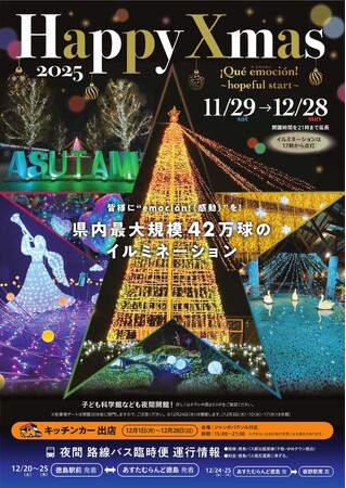 【あすたむらんど徳島】Happy Xmas 2025「Que emocion　~hopeful start~」の開催について