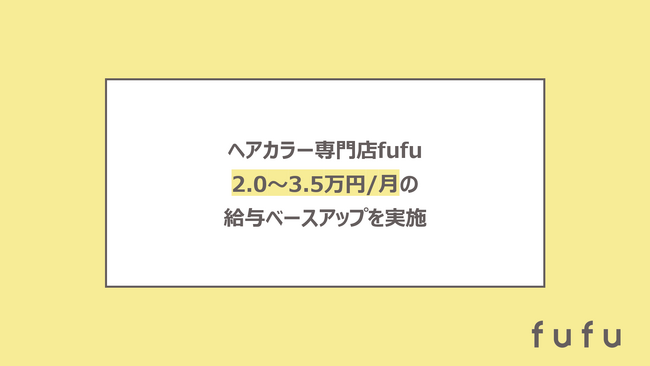 ヘアカラー専門店「fufu」運営のFast Beauty、大規模給与改定を実施