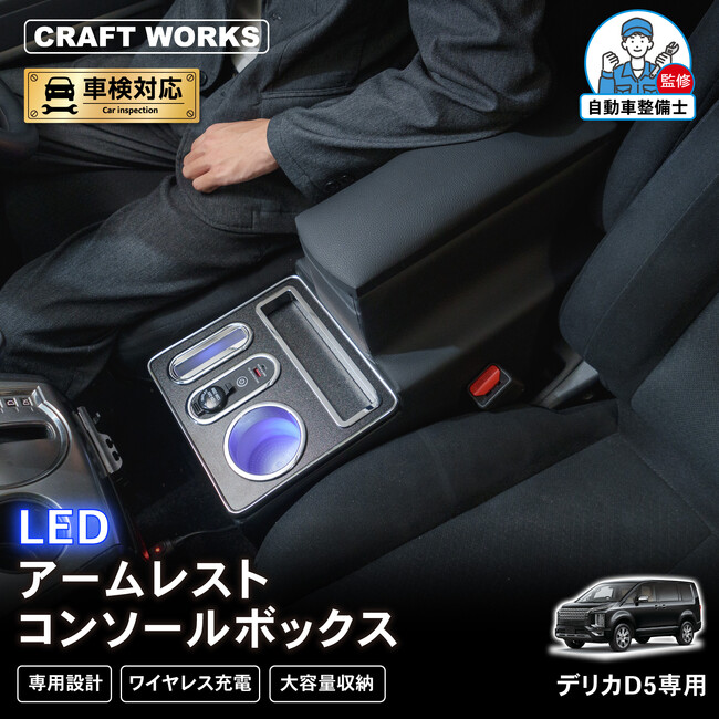 デリカ D5専用 LEDコンソールボックス/アームレスト販売開始。まるで純正のようなフィット感。抜群の収納力で、快適な車内空間を提供。スッキリ快適な充電体験で、デザイン性・使いやすさを実現！