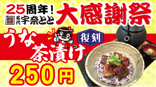 宇奈とと25周年 第5弾。“冬のとと飲み”にぴったりの『復刻うな茶漬け』が1週間限定250円で登場！