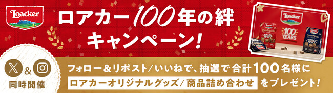 イタリア発ウエハースブランドLoackerが、100周年記念キャンペーン第二弾「ロアカー100年の絆」を開催