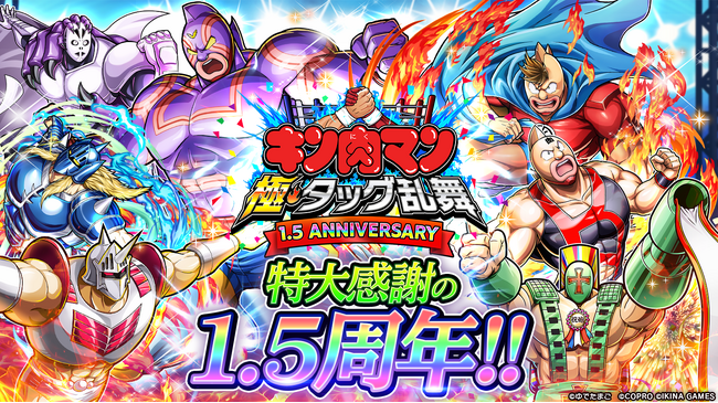 『キン肉マン 極・タッグ乱舞』1.5周年イベントを開催！ 