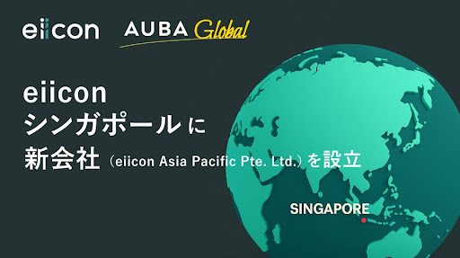 株式会社eiicon、シンガポールに「eiicon Asia Pacific Pte. Ltd.」を設立。東南アジアと日本企業の架け橋に。