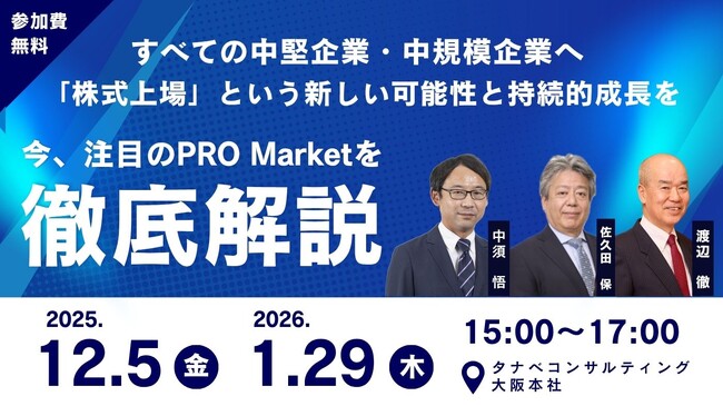 PRO Market上場のプロセス全体やメリット、成功のポイントを実践的に解説！すべての中堅企業・中規模企業へ「株式上場」という新しい可能性と持続的成長を。「今、注目のPRO Marketを徹底解説」