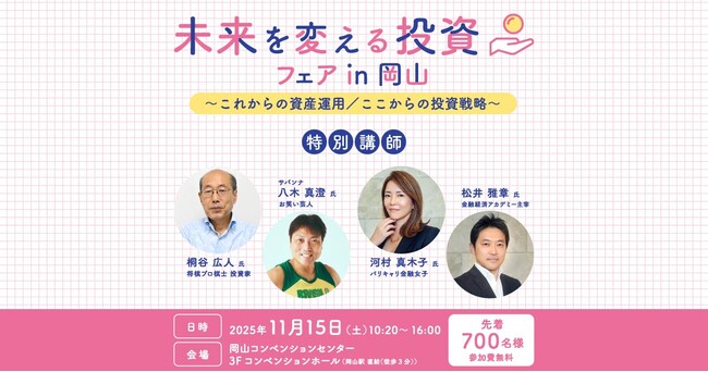 【イベントレポート】未来を変える投資フェア in 岡山に参加いたしました（2025年11月15日）