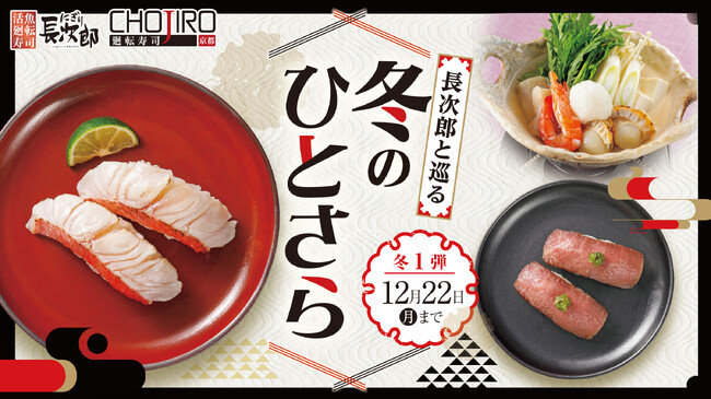 【にぎり長次郎】11/26(水)から期間限定冬メニュー第1弾販売開始!