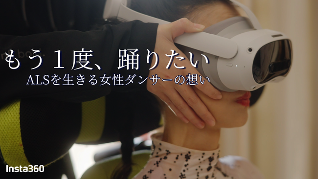 「もう1度、踊りたい」--ALSと闘う元ダンサーがVRで叶えた夢