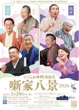 『らくごのお時間 落語会 噺家八景 2026』が2026年3月20日(金・祝)ＳｋｙシアターＭＢＳにて開催！　福島暢啓アナウンサー描き下ろし“特製手ぬぐい”も発売!!