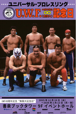 伝説のプロレス団体 ──UWF40周年記念“無限大記念日”開催のご案内