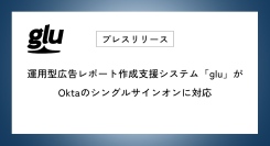 運用型広告レポート作成支援システム「glu」がOktaのシングルサインオンに対応