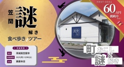 笠間のまち歩き型イベント「笠間 謎解き食べ歩きツアー」がクラウドファンディング目標を達成！