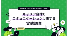 キャリア自律ブームの裏で、約半数が「将来を話す機会がない」と回答/『lotsful』が令和のキャリアコミュニケーションの実態を調査