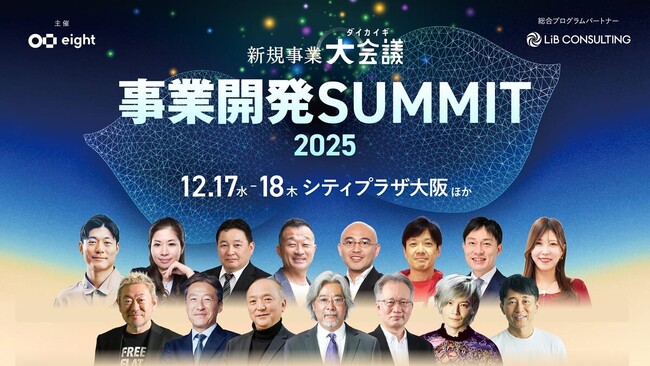 【12/17、18開催】国内最大級の事業開発イベント「事業開発SUMMIT 2025（新規事業 大会議 2025 in 大阪）」の開催が決定いたしました。
