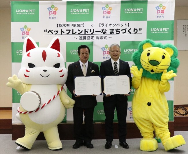 那須町・ライオンペットによる”ペットフレンドリーなまちづくり”連携協定について