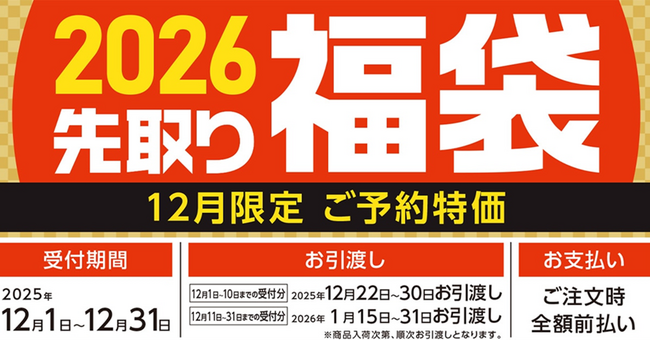 【予告】ご予約特価＆特典付き商品満載！12月1日よりコメリの「2026先取り福袋」受付開始