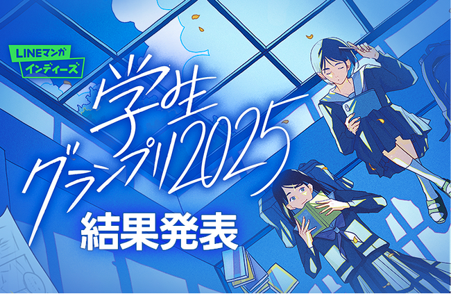 マンガ家を目指す学生のためのマンガ賞「LINEマンガ インディーズ 学生グランプリ2025」結果発表!