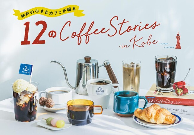 2026年はおうちで神戸のコーヒー巡り！神戸のローカルカフェ12店そのままの味が楽しめるドリップバッグの年間定期便予約がスタート
