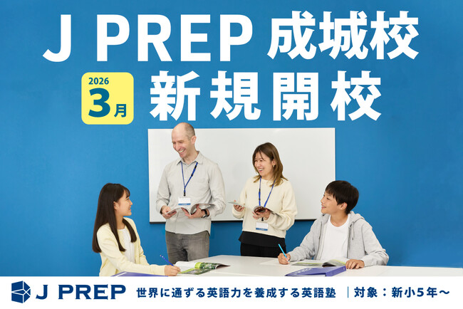 J PREP 成城校・J PREP Kids 成城校　2026年3月10日（火）に新規開講！