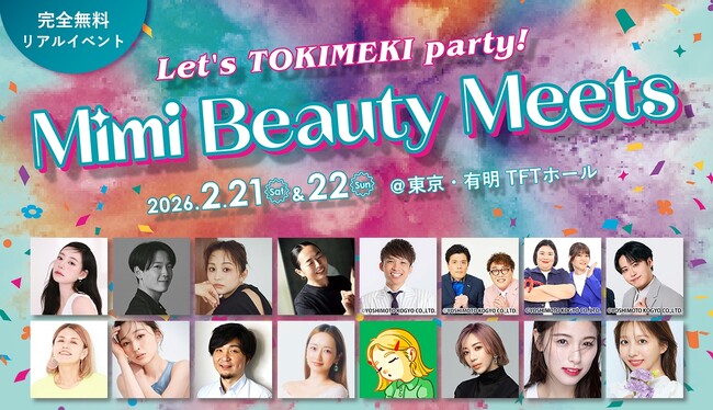 2026年Mimi Beauty Meetsリアルイベント開催決定!