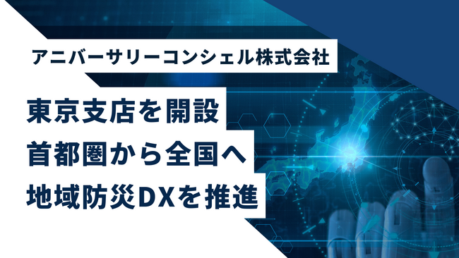 アニバーサリーコンシェル株式会社、東京支店を開設～首都圏から全国へ。地域防災DXの推進体制を強化～