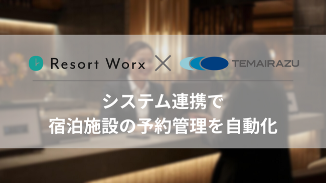 新規ホテル掲載をさらに加速！旅行特化型福利厚生「リゾートワークス」、宿泊予約管理システムの『TEMAIRAZU』シリーズとの連携開始！