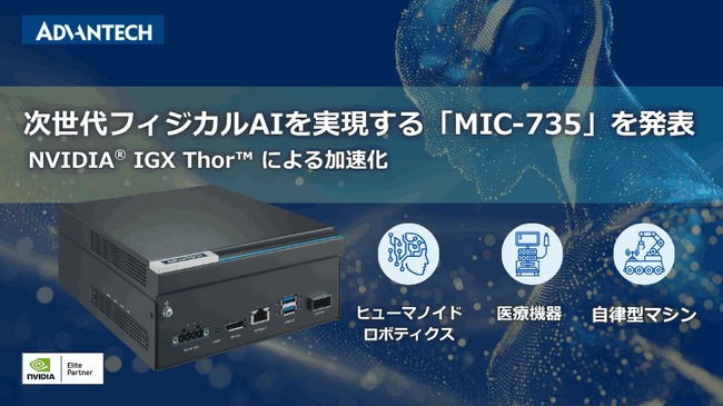 NVIDIA(R) IGX Thor(TM) 搭載の次世代AI推論システム：「MIC-735」 アドバンテックが切り拓く安全でスマートな次世代オートメーション
