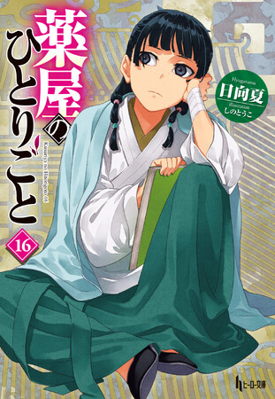 『薬屋のひとりごと』シリーズ累計4,500万部突破！　原作展も開催間近！