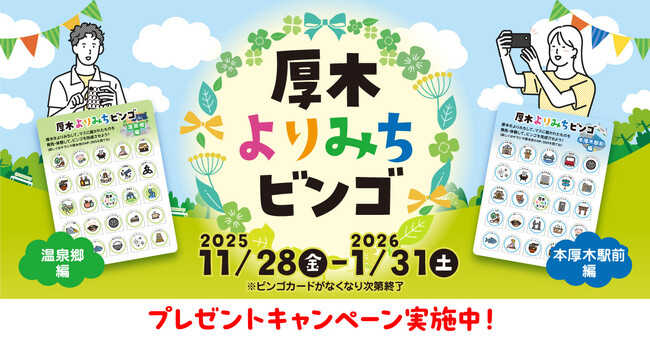 【DMM 地方創生】街歩きが楽しくなる「厚木よりみちビンゴ」11月28日より開催