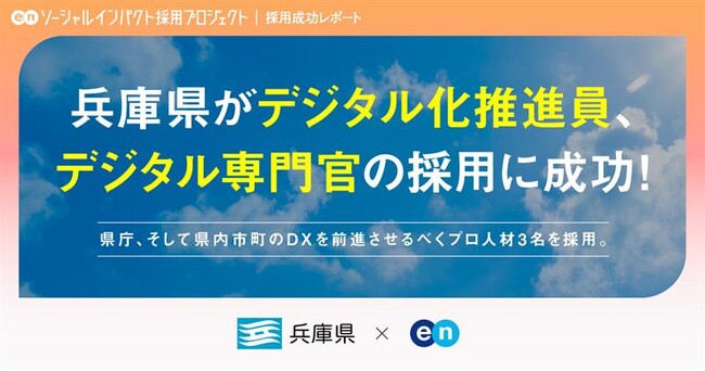 兵庫県、エンを通じて「デジタル化推進員」「デジタル専門官」の採用が決定