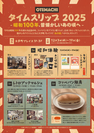 【昭和100周年イベント】昔懐かしい空間やアイテムとともに、大手町プレイスが昭和へタイムスリップ！
