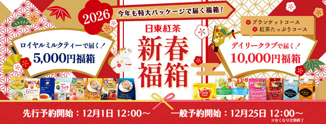 【新春福箱2026】昨年即完売！中身も箱も”日東紅茶”づくしの限定セットが数量限定発売「デイリークラブ」デザインのオリジナルブランケットも初登場！