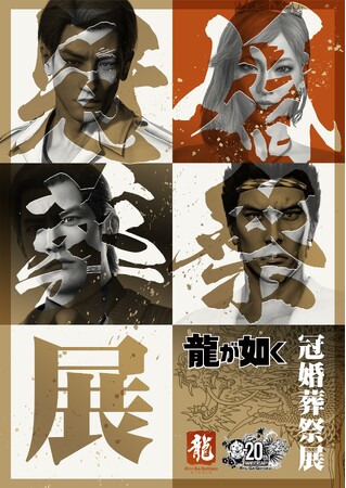 11月28日（金）より東京会場開催！ 前売り券の販売は11月27日（木）まで　『龍が如く』シリーズ20周年を記念したシリーズ初の大型展示会「冠婚葬祭展」を東京と大阪で開催！