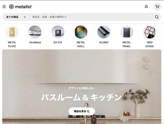 金属に特化したオンラインストア ”metalist” リニューアルオープンに伴い新サービスを開始