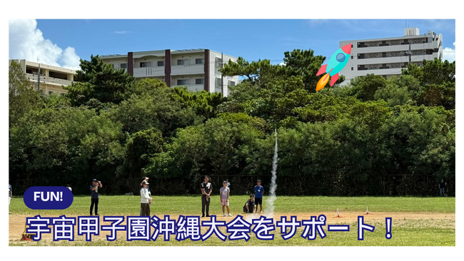 【Globalway】沖縄の中高生の宇宙挑戦を後押し- 宇宙甲子園沖縄大会2025を支援し、次世代の科学・デジタル人材育成を推進 -